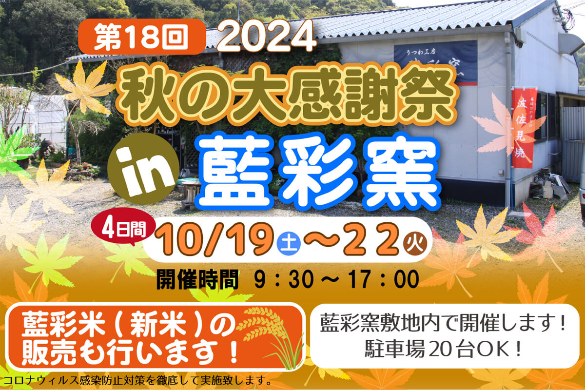 第18回 秋の大感謝祭  in 藍彩窯 2024