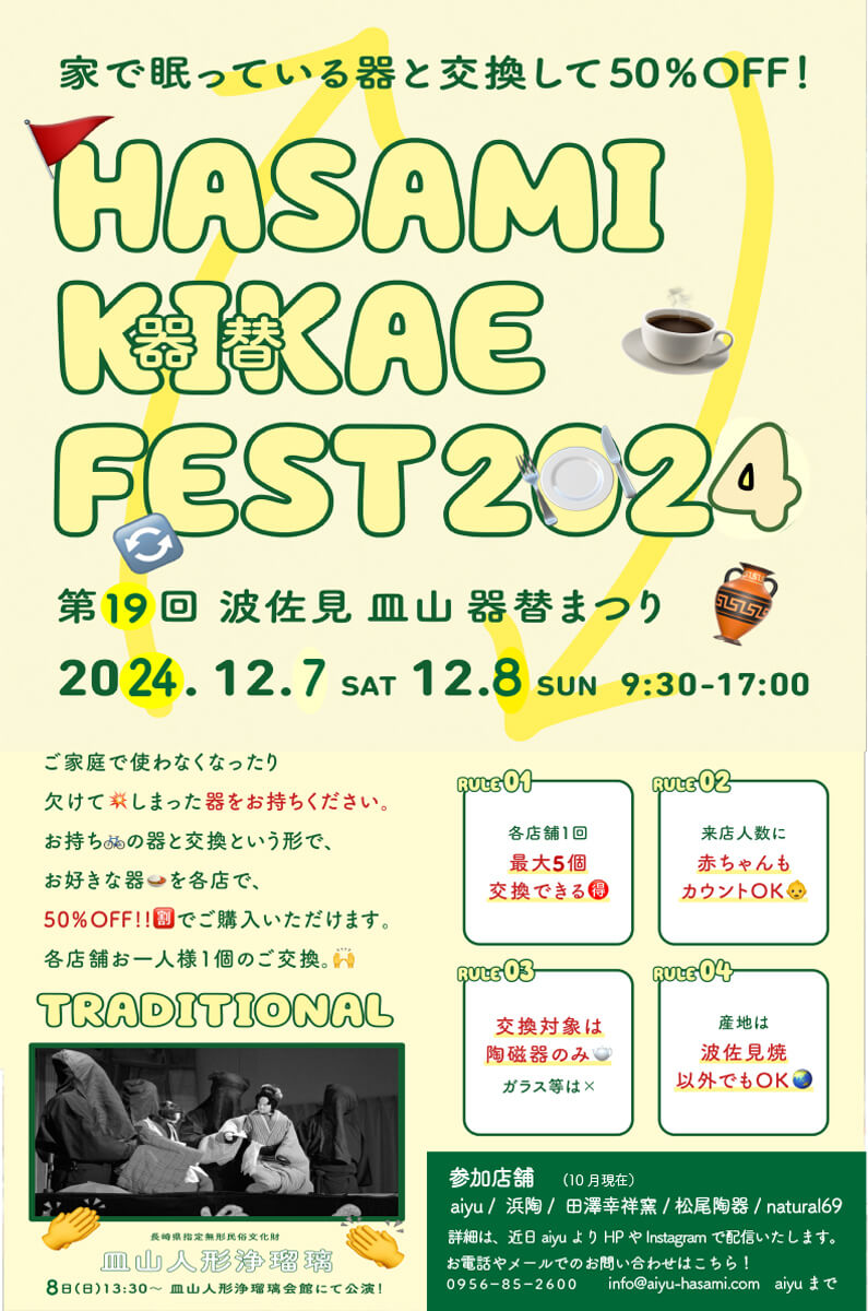 第19回 波佐見皿山 器替えまつり