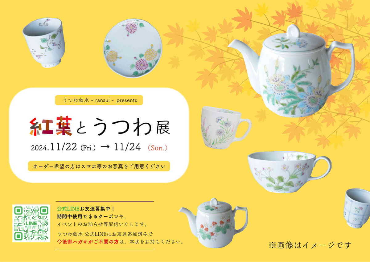紅葉とうつわ展